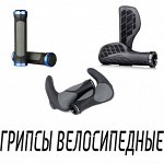 Грипсы для велосипеда