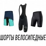 Шорты велосипедные