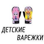 Детские зимние перчатки и варежки