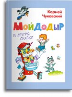 (СР) Чуковский К. Мойдодыр  и другие сказки (4548)