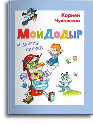 Издательство Омега (СР) Чуковский К. Мойдодыр  и другие сказки (4548)