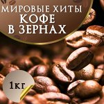 Мировые хиты зернового кофе! Упаковка - 1 кг