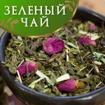 ЗЕЛЕНЫЙ ЧАЙ ОТ 87 РУБЛЕЙ! Сенча, бергамот, жасмин, фитнес