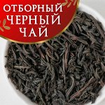 Черный чай с лучших плантаций мира. Без иных компонентов