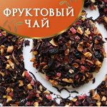 Фруктовый и ягодный чай! От экзотики до садовых композиций