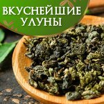 Китайский чай! Те Гуань Инь, ароматные улуны…