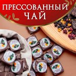 Прессованный чай! ОТ ФРУКТОВЫХ ДО ПУЭРА