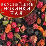 Вкуснейшие новинки чая! Пополняется в нижней части