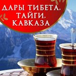Дары тибета, кавказа, тайги! Иван-чай, мята, чабрец, орегано
