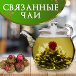 Шикарные связанные чаи! станут красивейшим подарком