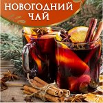 Чай с НОВОГОДНИМ и РОЖДЕСТВЕНСКИМ настроением