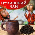 Грузинский чай. Сингагский, нукрианский, с тархуном, лаванда