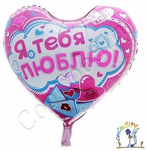 шар фольгированный Я тебя Люблю! Письмо  1 шт. (18''/46 см)