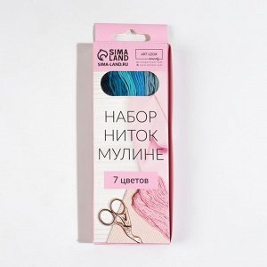 Набор ниток мулине, 8 ± 1 м, 7 шт, цвет синий спектр