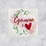 Наклейки для бизнеса «Сделано с любовью», 4 х 4 см, 50 шт