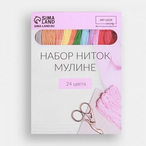 Набор ниток мулине, №1 - №5, 8 ± 1 м, 24 шт