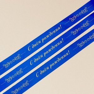 Лента атласная декоративная «С днем рождения!», синяя, 1 см x 25 ярдов (22,5 м)