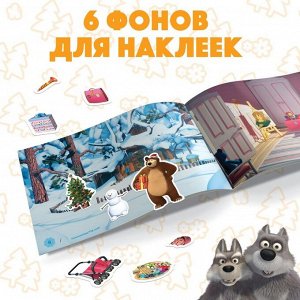 Альбом 100 наклеек «Поиграй со мною», Маша и Медведь