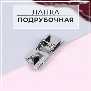 Лапка для швейных машин, подрубочная, 4 мм, 1,4 x 3,6 см