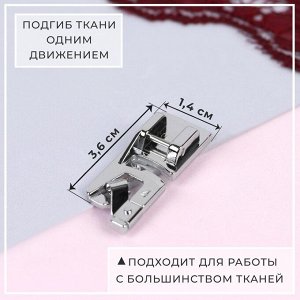 Лапка для швейных машин, подрубочная, 4 мм, 1,4 x 3,6 см