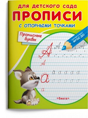 (Раскр) Для детского сада. Прописи с опорными точками. Прописные буквы (4041)