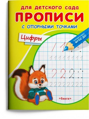 (Раскр) Для детского сада. Прописи с опорными точками. Цифры (3567)