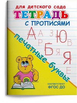 (Раскр) Для детского сада. Тетрадь с прописями. Печатные буквы (4043)