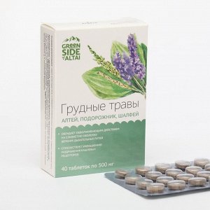 Грудные травы алтей, подорожник,40 таблеток, 500 мг