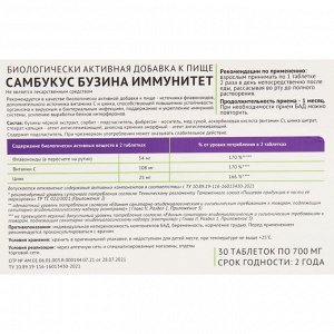 Самбукус Бузина поддержка и укрепление иммунной системы, №30, 700 мг