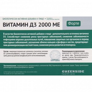 Витамин D3 2000 ME Форте,60 таблеток, 300 мг
