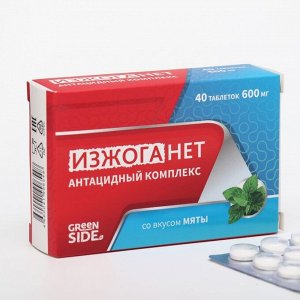 GREEN SIDE Антацидный комплекс Изжоганет со вкусом мяты,40 таблеток, 600 мг