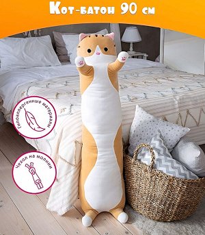 Кот 90см, котик багет, мягкая игрушка, длинная подушка, цвет оранжевый