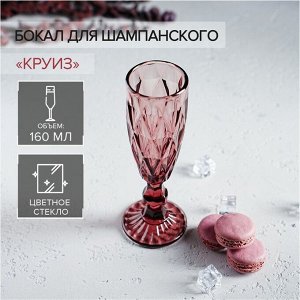 Бокал для шампанского Magistro «Круиз», 160 мл, цвет розовый