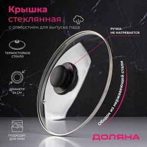Крышка для сковороды и кастрюли Доляна, d=24 см, нержавеющий обод, пластиковая ручка, стекло, прозрачная