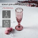 Бокал стеклянный для шампанского Magistro «Ла-Манш», 160 мл, цвет розовый