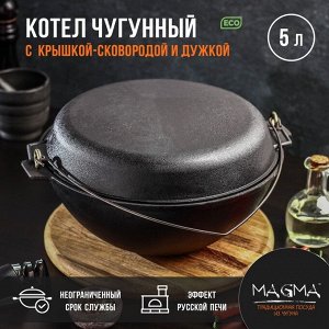 Котёл литой чугунный Magma, 5 л, с дужкой, крышка-сковорода