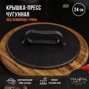 Крышка-пресс литая Magma, 24x4 см, под сковороду-гриль, чугун, чёрная