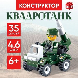 Конструктор «Квадротанк», 35 деталей