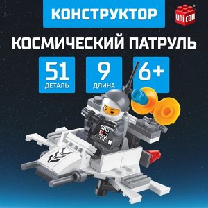 Конструктор «Космический патруль», 51 деталь
