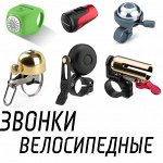 Звонки велосипедные