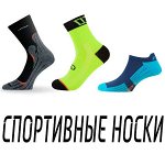 Носки спортивные