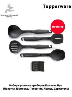 Набор кухонных приборов Компакт Про - Tupperware™.