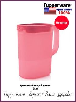 Кувшин каждый день Tupperware