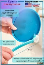 Ершик Универсальный Tupperware™-