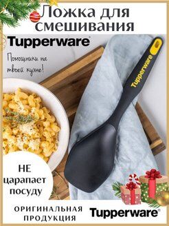 Ложка для смешивания Tupperware™ 1шт.