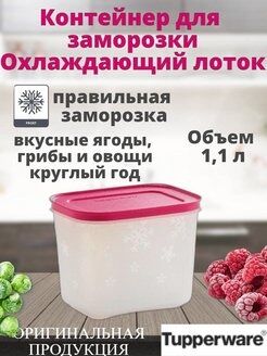 Охлаждающий лоток 1,1 л  - Tupperware™ 1шт.