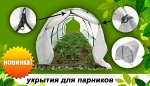 Укрытие для парника &quot;Счастье дачника&quot; 8-ми секц. 5,8х1,2х1,0м