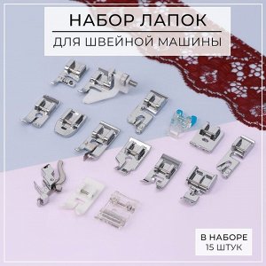 Набор лапок для швейной машины, 15 шт.