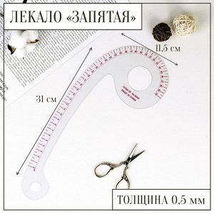 Лекало портновское метрическое «Запятая», с проймой, 31,5 ? 11,5 см, толщина 0,5 мм, цвет прозрачный