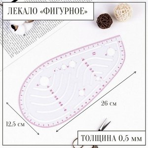 Лекало портновское метрическое «Капля», 26 x 12,5 см, толщина 0,5 мм, цвет прозрачный